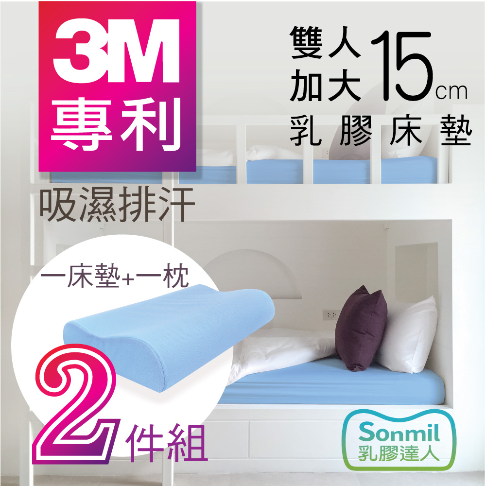 sonmil乳膠床墊 95%高純度天然乳膠床墊 15cm 雙人6尺 -3M吸濕排汗型 乳膠床墊+乳膠枕超值組
