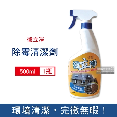 黴立淨-噴槍型強效除霉防霉清潔劑500ml/瓶 (除霉劑,除霉噴霧劑,防霉劑,家用清潔劑,地板清潔,磁磚縫隙)