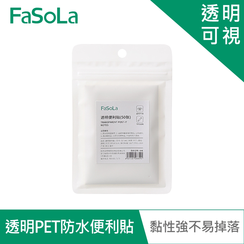 FaSoLa 簡約透明PET防水便利貼(50張)
