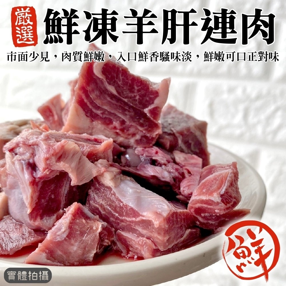 【海陸管家】紐西蘭羊肝連肉3包(每包約200g)