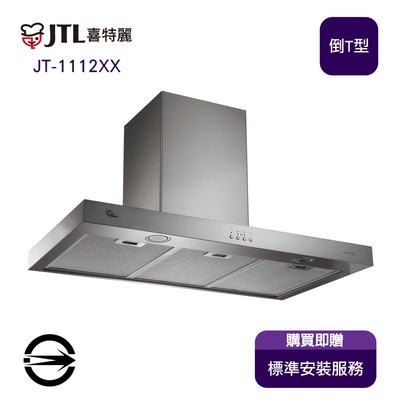 〈全省安裝〉喜特麗 JT-1112XX 倒T型TURBO增壓馬達排油煙機120cm