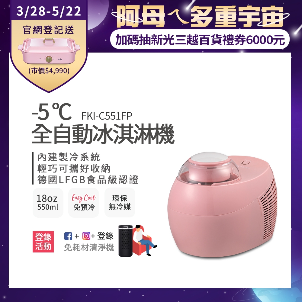 美國富及第Frigidaire -5度C全自動冰淇淋機 18oz FKI-C551FP 蜜糖粉