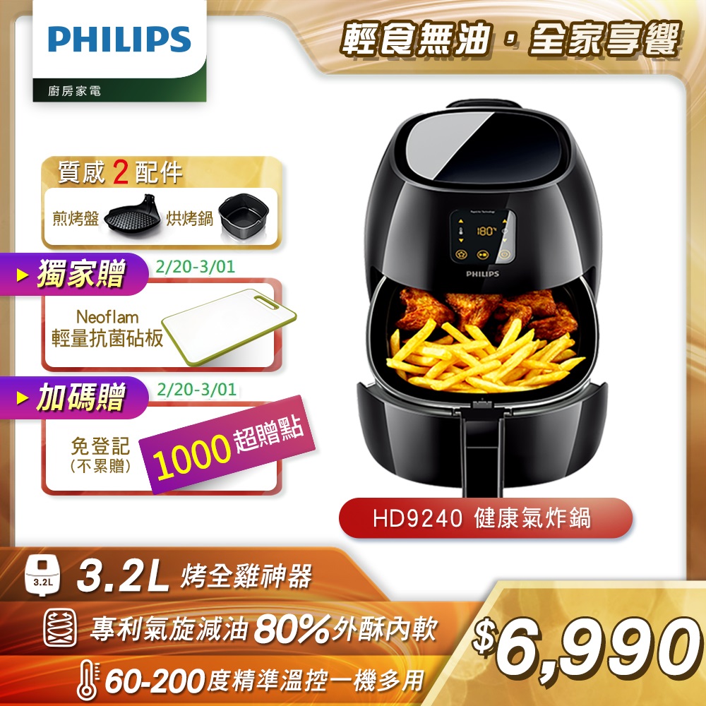 ◆送3好禮◆【飛利浦PHILIPS】歐洲原裝數位觸控健康氣炸鍋HD9240/93(黑) | 氣炸鍋