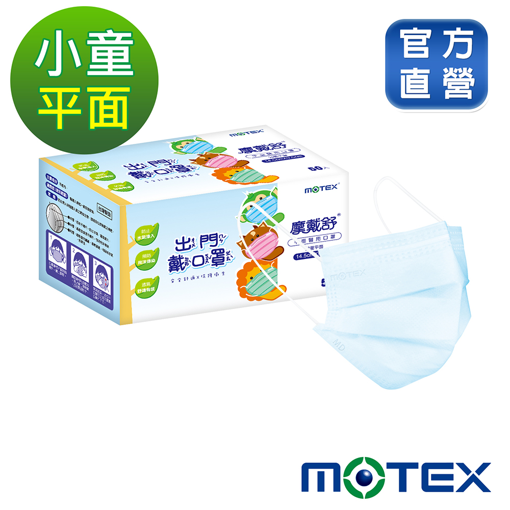 【Motex摩戴舒】 醫用口罩(未滅菌)-平面小童口罩(50片裸裝/盒)