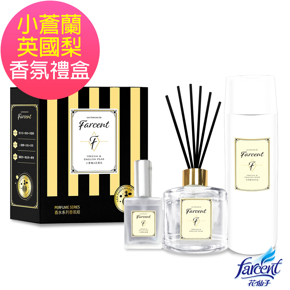 Farcent香水 小蒼蘭英國梨系列香氛禮盒-擴香+補充品+噴霧