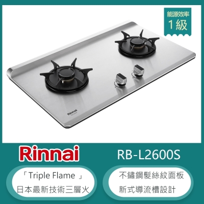 林內牌 RB-L2600S(LPG) 檯面式彩焱雙口瓦斯爐 不鏽鋼髮絲紋 防漏設計 鑄鐵爐架(不含安裝) 桶裝