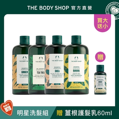 The Body Shop (買大送小)熱銷明星洗髮組(多種款式任選)(薑根護髮乳60ml效期7-12個月)