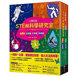 小學生的STEM科學研究室系列（全套4冊）