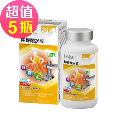 【永信HAC】檸檬酸鈣錠x5瓶(120錠/瓶)-大豆胜肽Plus配方