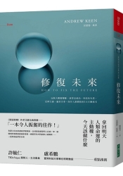 修復未來：反制大數據壟斷、演算法統治、科技性失業、民粹主義、贏者全拿，保存人 | 拾書所