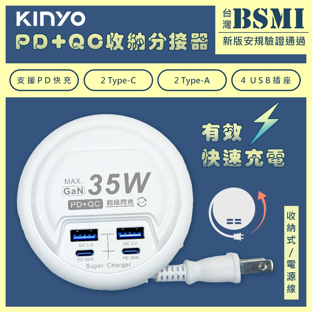 KINYO 35W氮化鎵USB充電分接器電源線延長線 GIU-PD435 智慧快充2PD+2QC