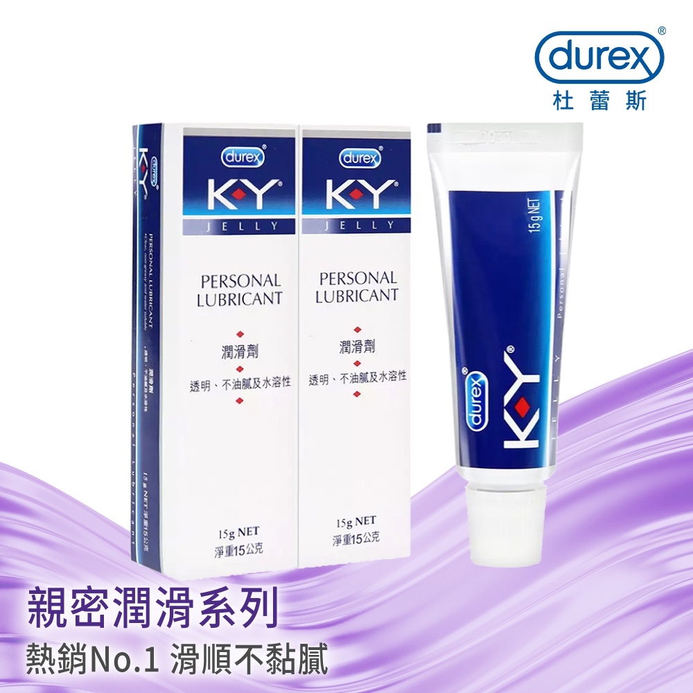 【Durex杜蕾斯】 K-Y潤滑劑15g x2瓶 潤滑劑推薦/潤滑劑使用/潤滑液/潤滑油/ky/水性潤滑劑