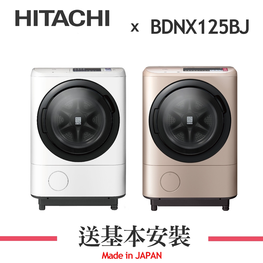 HITACHI日立 12.5KG 變頻洗脫烘滾筒洗衣機 BDNX125BJ(全新福利品)