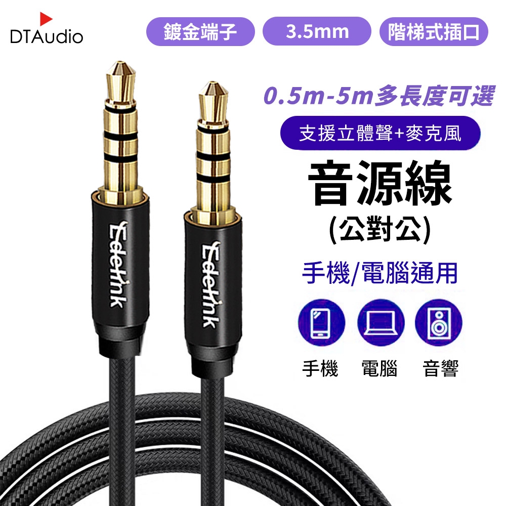 DTAudio 立體聲麥克風音源線【1m】3.5mm 4極AUX 音頻線喇叭線耳機線