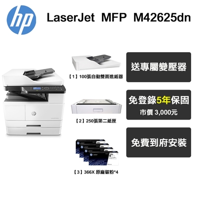 【HP 惠普】MFP M42625dn A3商用 黑白雷射多功能事務機+第二紙匣+ADF連續進紙器《四支碳粉+五年保固》專人到府安裝