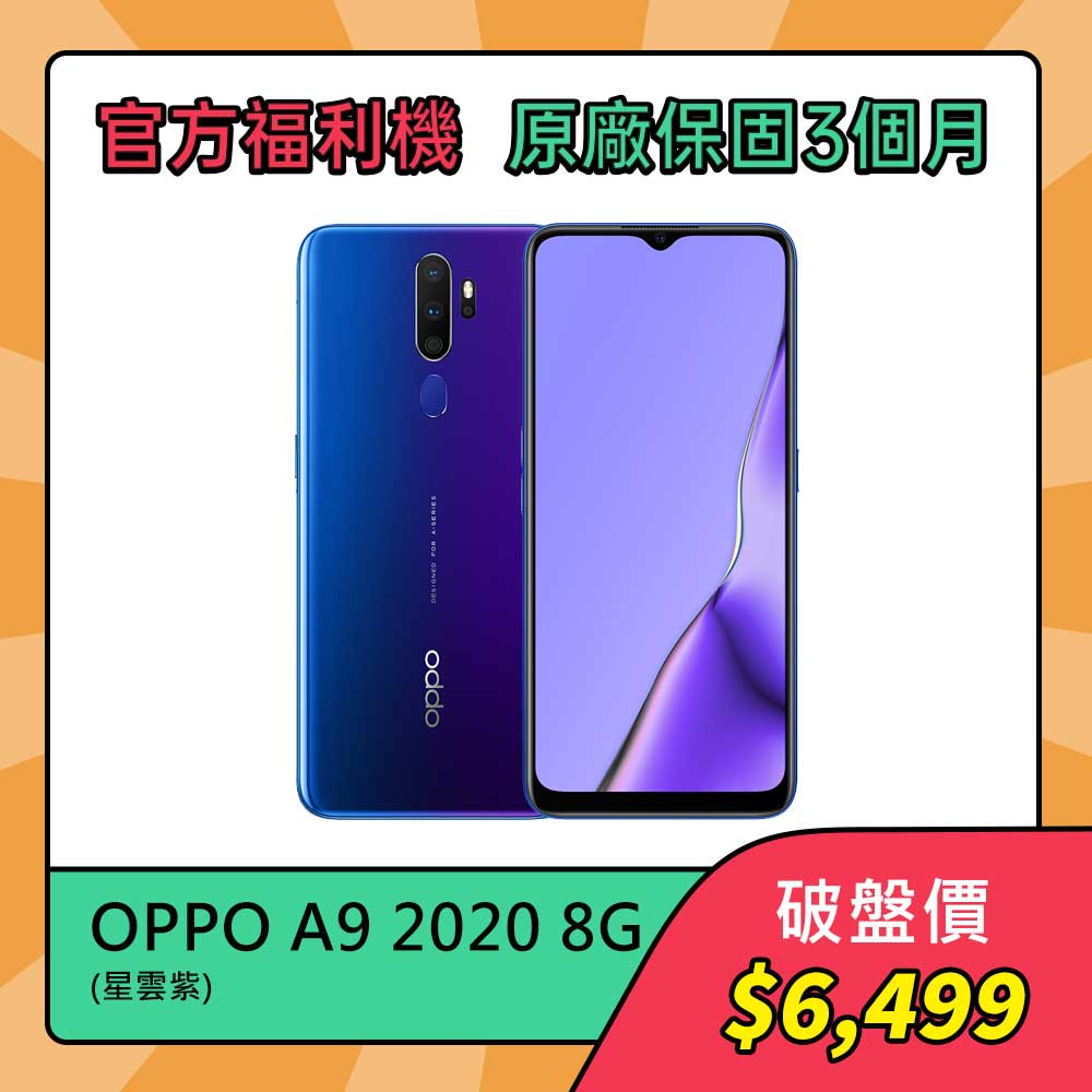 【官方福利機】OPPO A9 2020 4800萬畫素四鏡頭大電量手機(8G/128G)-B