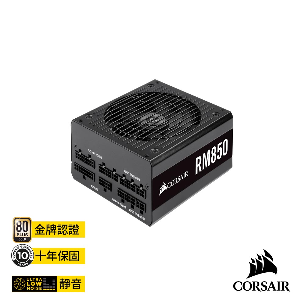 CORSAIR海盜船】RM850 80 PLUS 金牌認證全模組化ATX電源| 701W以上