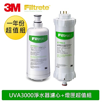 3M UVA3000淨水器活性碳濾心+紫外線殺菌燈匣(一年份超值組)