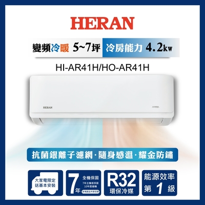 【HERAN禾聯】6-8坪R32耀金防鏽一級變頻冷暖空調(HI/HO-AR41H) 限量尾數機出清