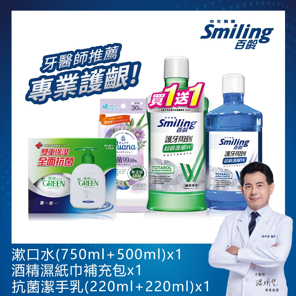 百齡Smiling 抗菌防疫組 (漱口水+洗手乳+酒精濕紙巾)