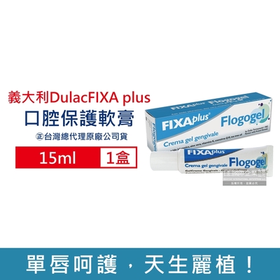 義大利DulacFIXA plus Flogogel復康嘴唇修護保濕凝膠軟膏15ml/盒