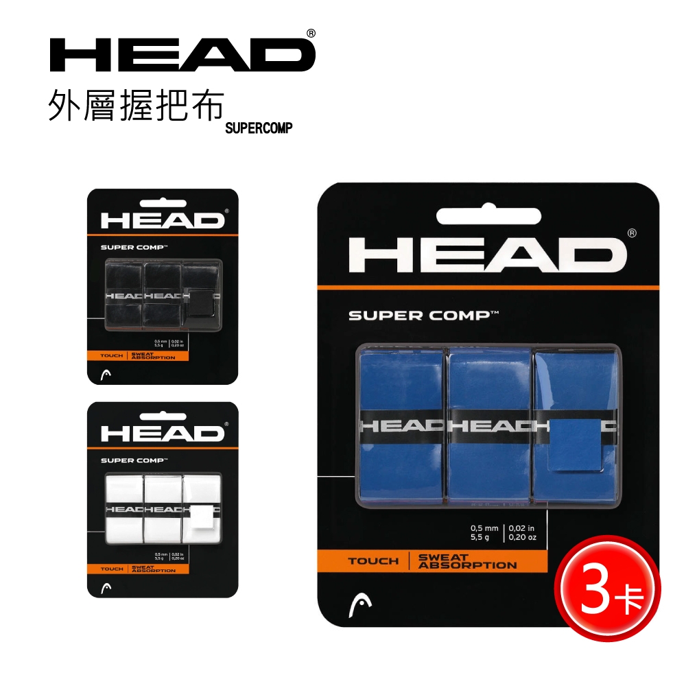 HEAD SUPERCOMP 網球握把布/外層握把布 3卡 285088