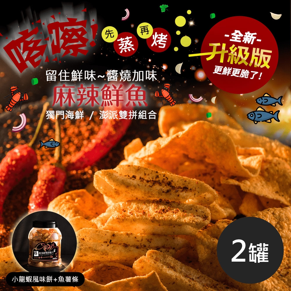 《饗得美》新升級 喀嚓!海鮮雙拼脆片-麻辣鮮魚(160g/桶，共2桶)