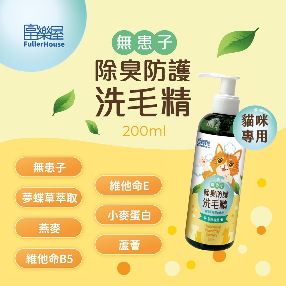 【富樂屋】無患子除臭防護洗毛精(貓咪專用) 200ml