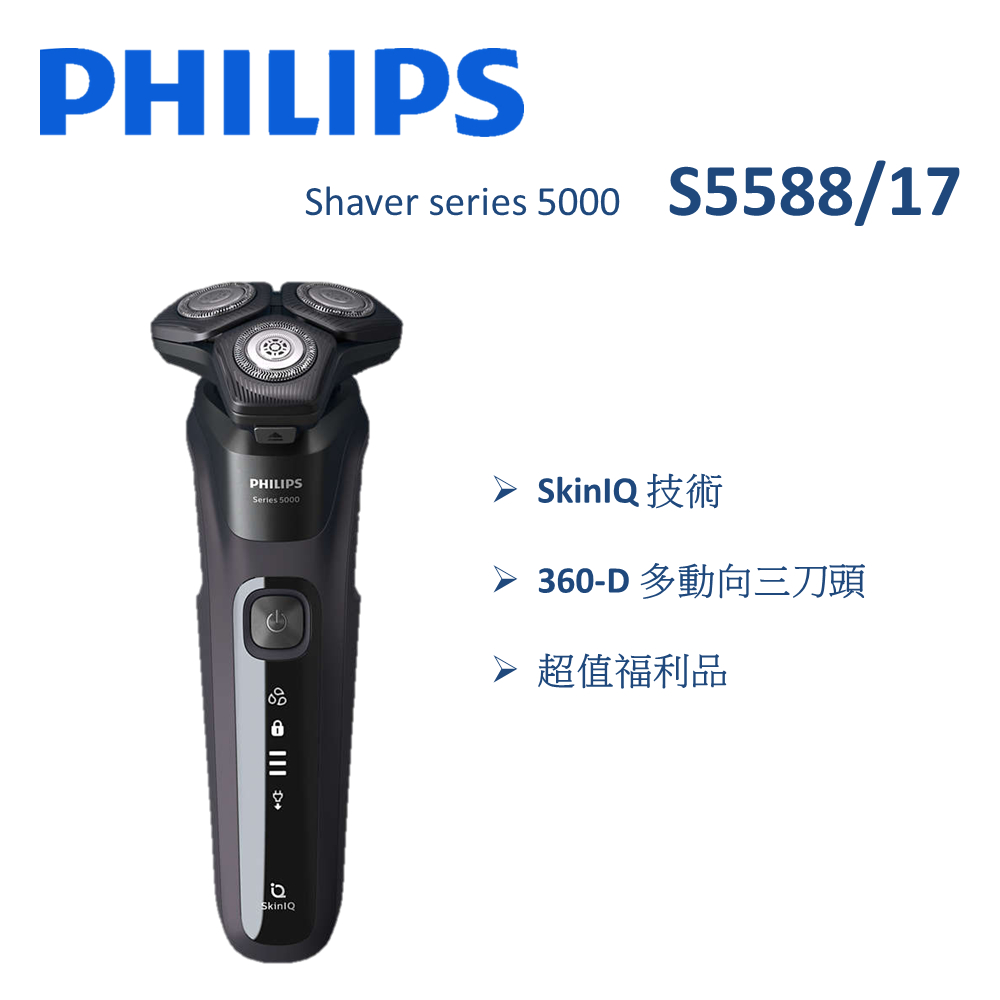 【福利品】PHILIPS飛利浦 Shaver series 5000 智能系列 乾濕兩用電鬍刀 S5588/17 (一年保固)