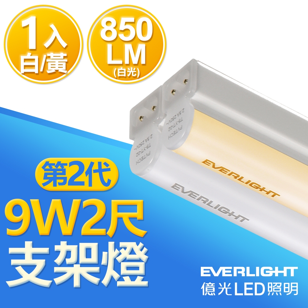 億光 二代 2呎LED 9W 支架燈 T5層板 白/黃光/自然光 1入