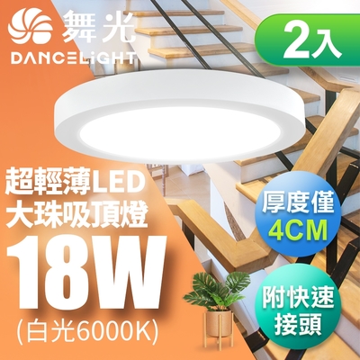 2入組 舞光 LED 超輕薄 1-2坪 18W 大珠吸頂燈-白框(白光/自然光/黃光)