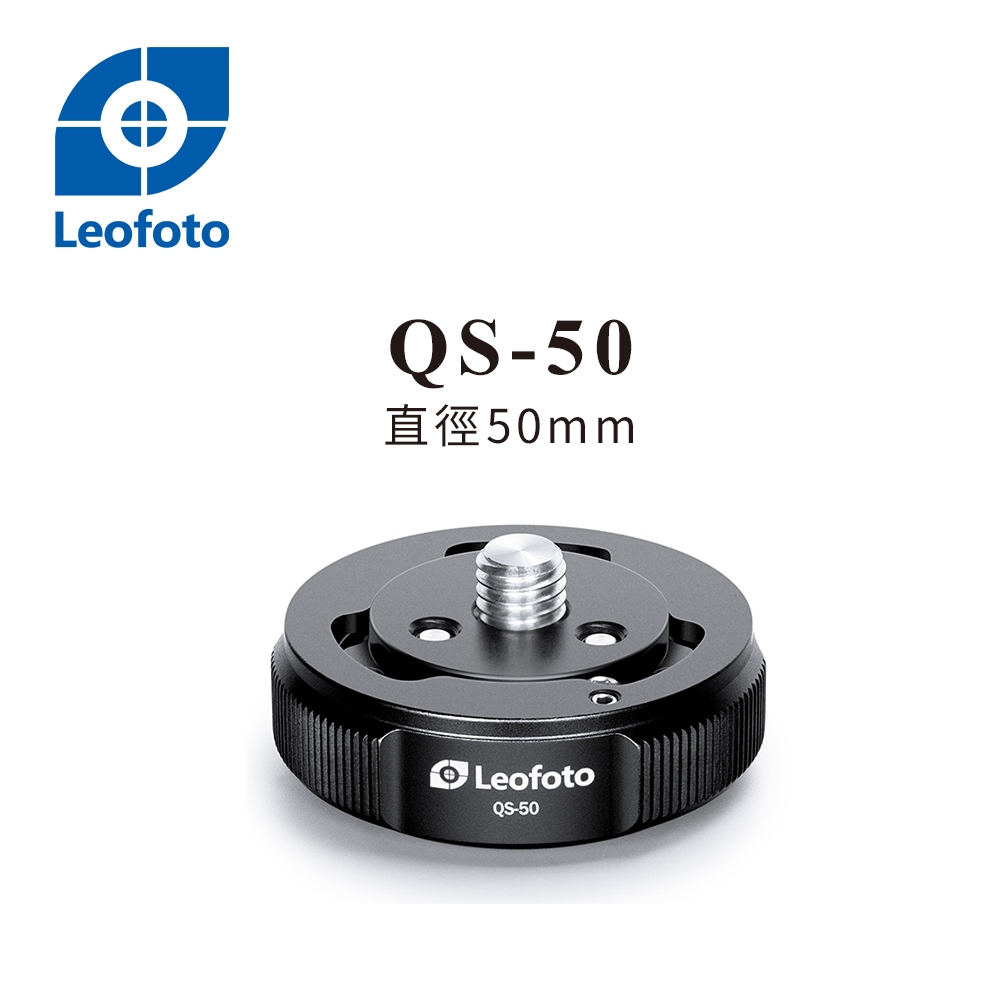 Leofoto徠圖 QS-50通用型中軸快拆座(彩宣總代理)