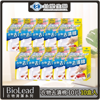 台塑生醫 BioLead衣物去漬棉10片裝*10盒入