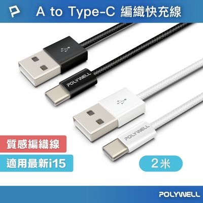 POLYWELL USB To Type-C PD編織快充線 18W / 2米