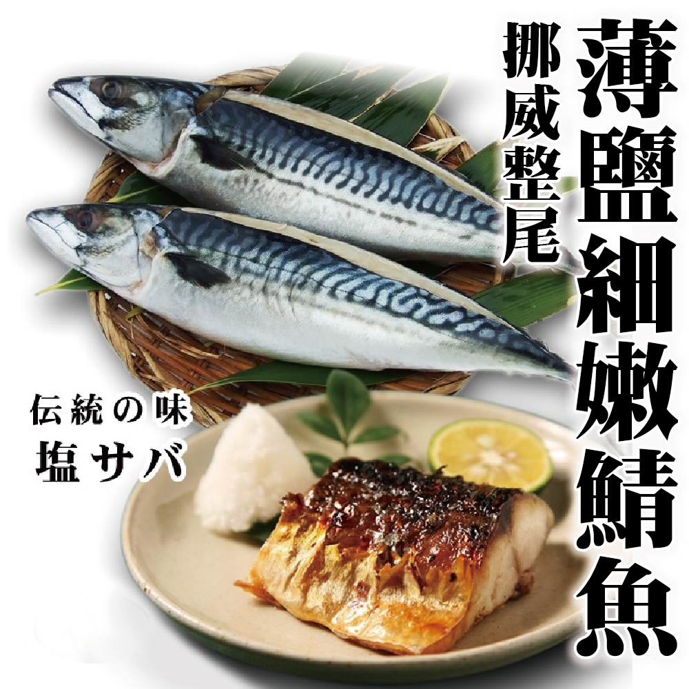 【海陸管家】挪威整尾薄鹽青鮐魚(鯖魚)10尾(每尾約300g)