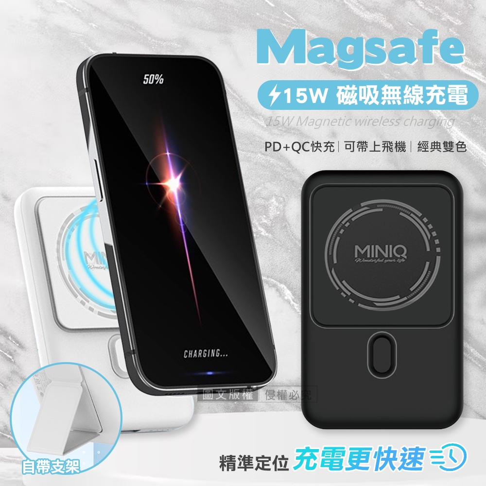 MINIQ 10000 15W快充行動電源 自帶立架 Magsafe磁吸無線充電 台灣製造