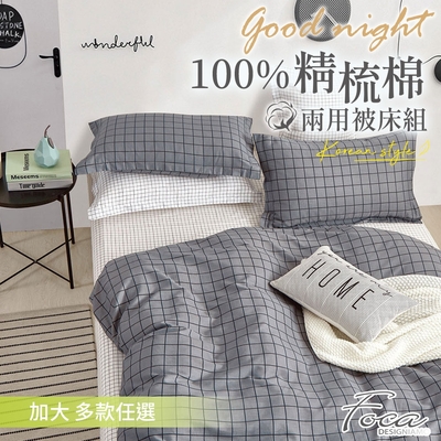 FOCA 加大 韓風設計 100%精梳純棉四件式兩用被床包組-多款任選
