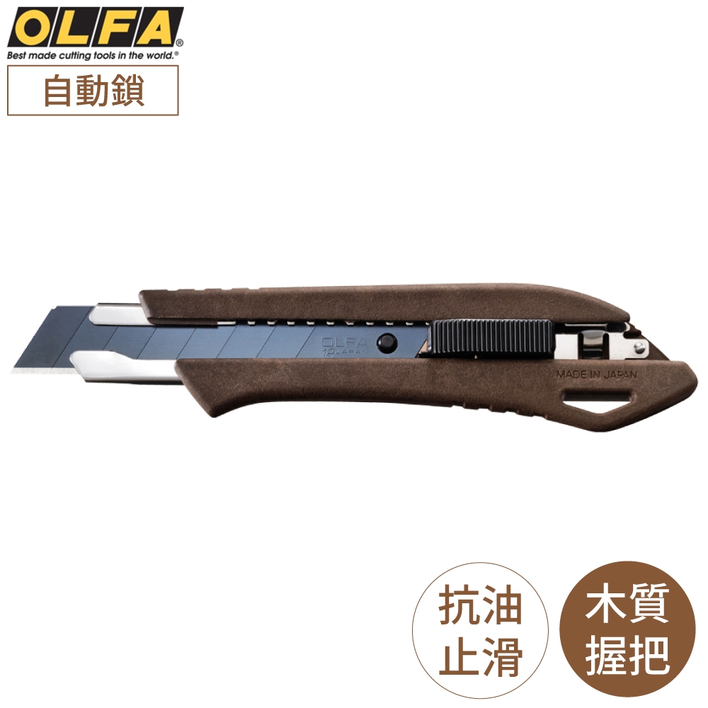 日本OLFA環保WPC木塑複合握把18mm大型黑刃美工刀WD-AL/BRN(自動鎖;抗油汙止滑把手;附LBB刀片)切割刀工作刀