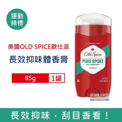 美國OLD SPICE 歐仕派 長效抑味旋轉式體香膏85g/罐 三款可選 (固體狀體香劑,運動汗味消臭劑,腋下除臭劑)