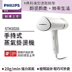 Philips 飛利浦 手持式蒸汽掛燙機 白金/STH3020(手持式熨斗)