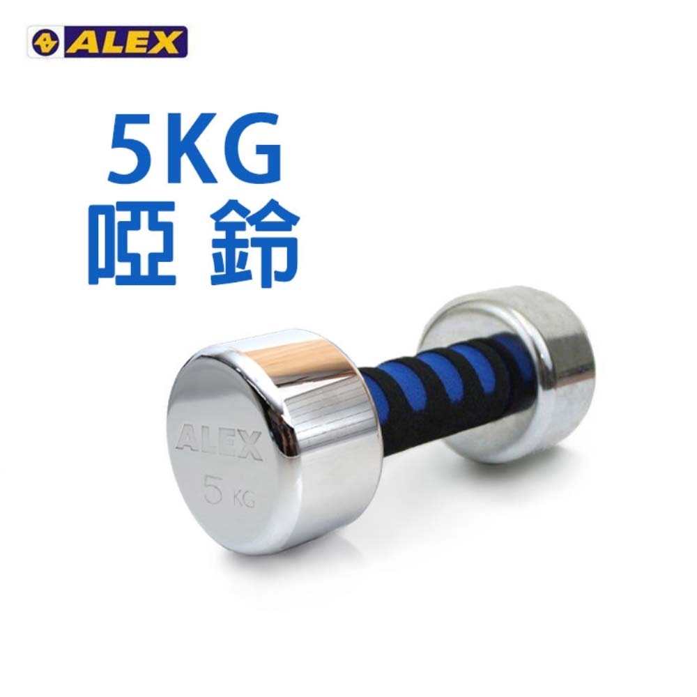 ALEX 新型電鍍啞鈴5kg