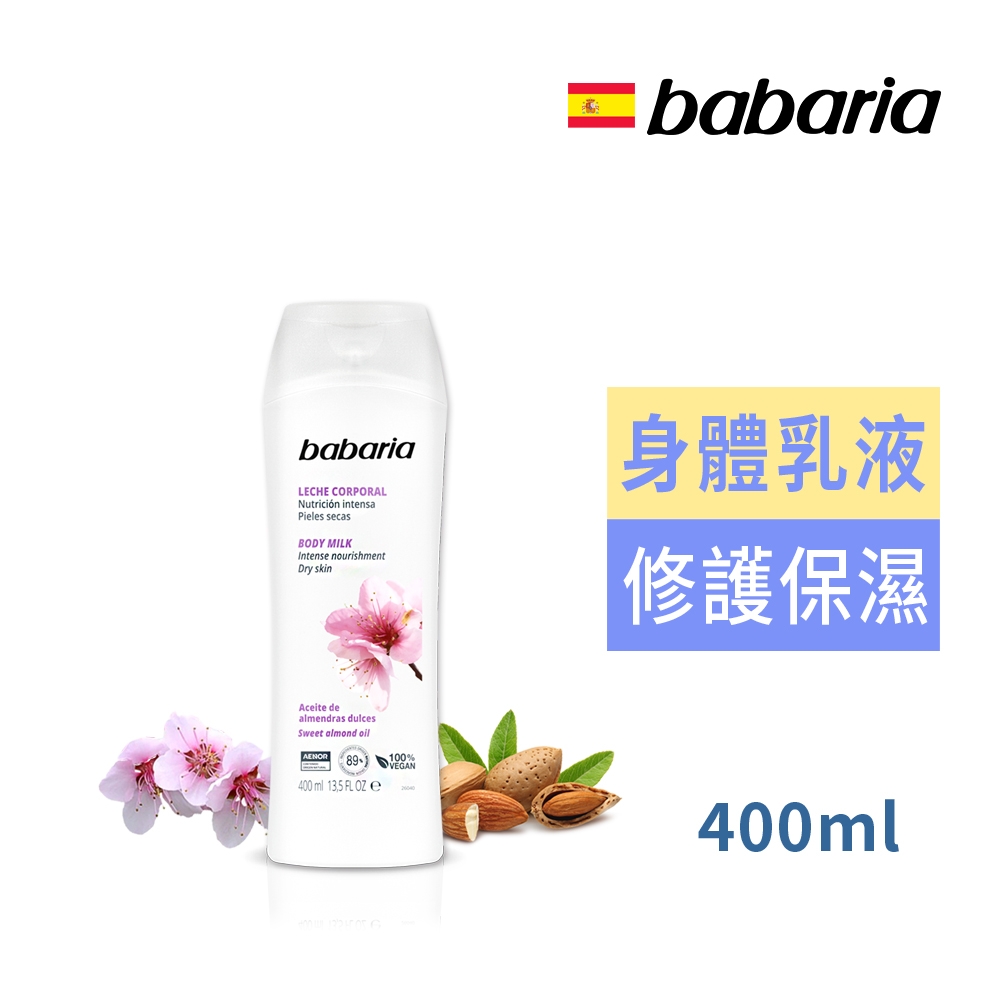 babaria甜杏仁油保濕滋養身體乳400ml