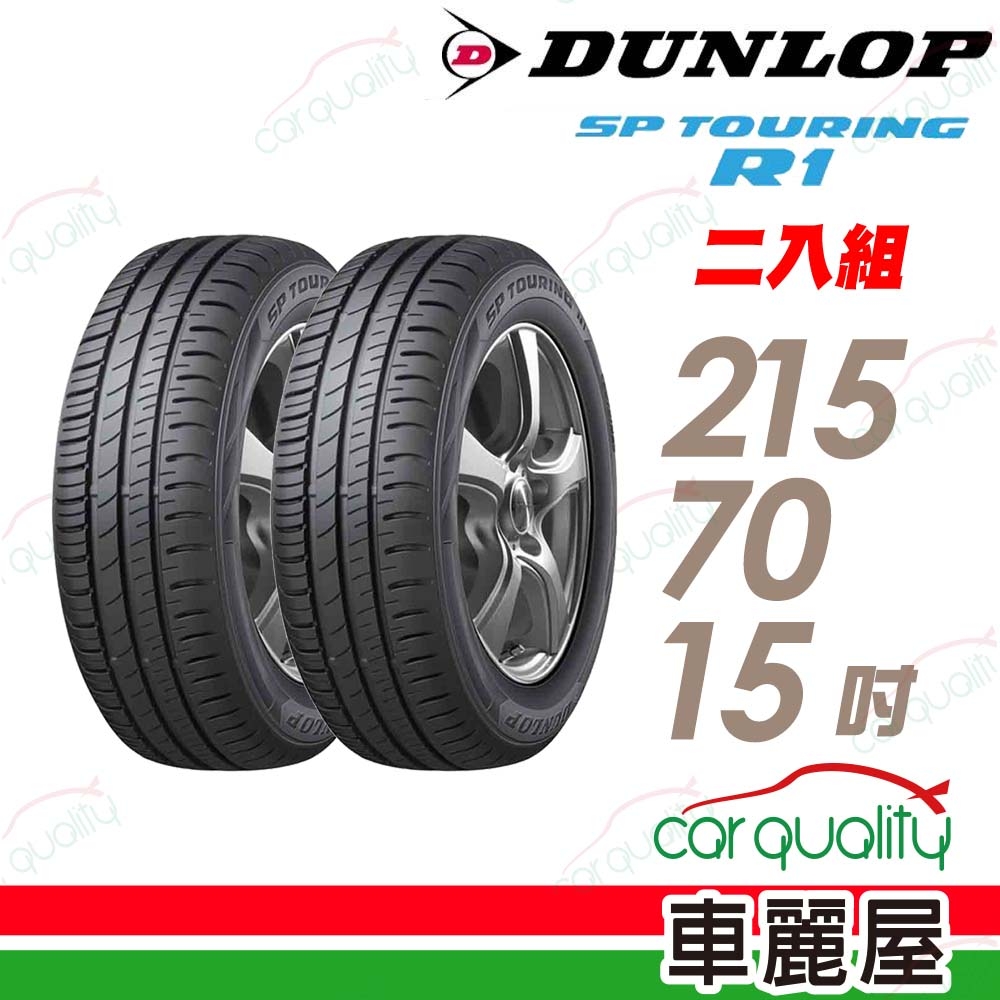 【DUNLOP 登祿普】輪胎登祿普SPR1-2157015吋_215/70/15 _兩入組(車麗屋)