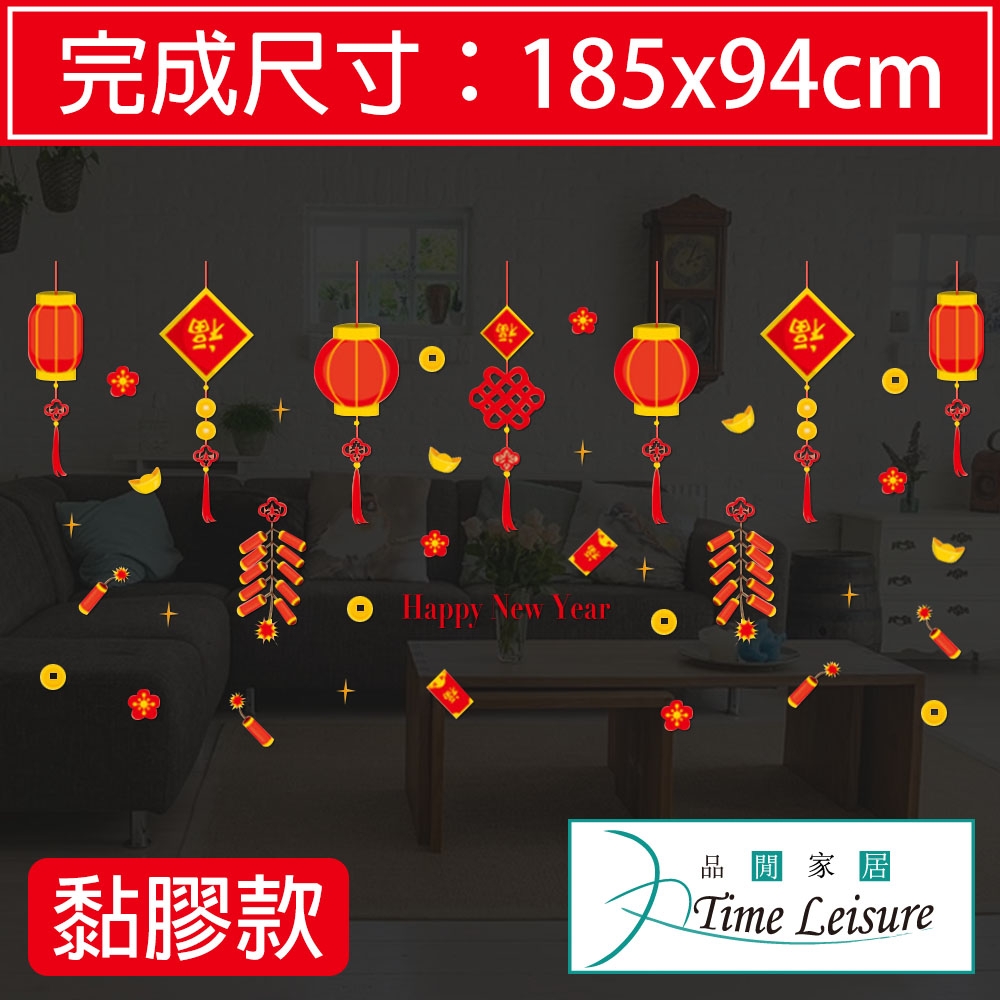 Time Leisure 農曆春節過年玻璃櫥窗門牆裝飾貼(新年繽紛)