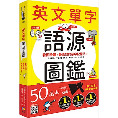 英文單字語源圖鑑：看圖秒懂，最高效的單字記憶法