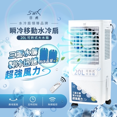 【日虎】20L瞬冷移動水冷扇 / 三面水簾更勁涼 / 分離式水箱 (LAN2-282) 贈雙冰晶罐