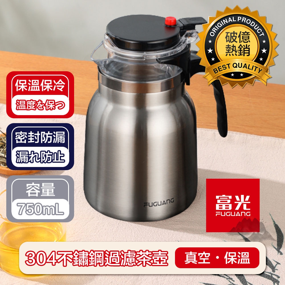 【富光】304不鏽鋼過濾泡茶壺/真空保溫熱水壺 鐵灰色 750ml