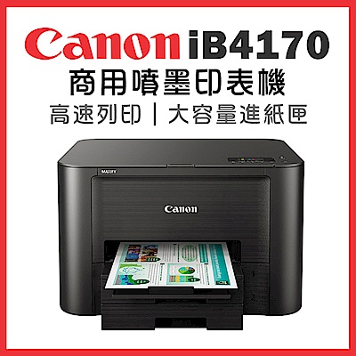 Canon MAXIFY iB4170 商用噴墨印表機