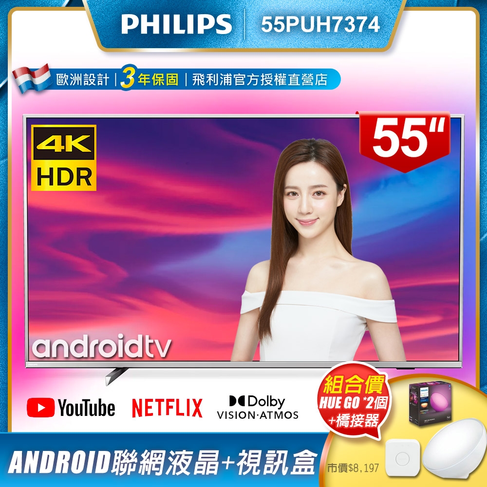 PHILIPS飛利浦 55吋4K Android聯網液晶+視訊盒55PUH7374(含Hue智慧照明LED情境燈hue Go兩個+橋接器)