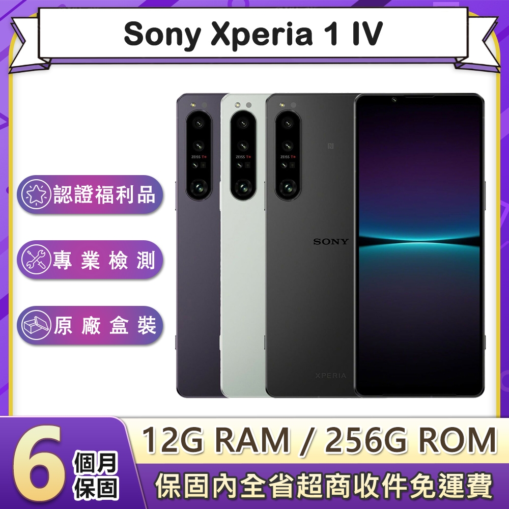 【福利品】索尼 Sony Xperia 1 IV (12G/256G) 6.5吋八核智慧型手機